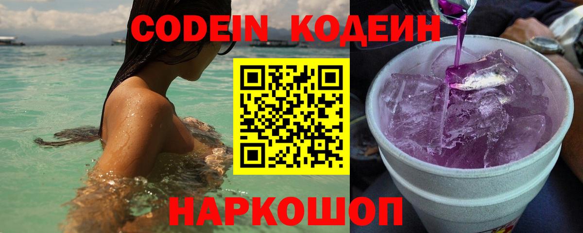 Саранск  Кодеин Purple Drank  Вход с VPN  Кодеин напиток Lean (лин) 